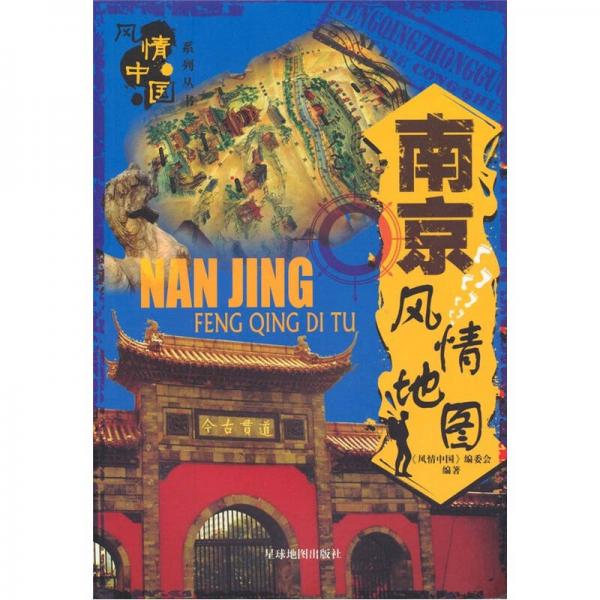 南京風情地圖