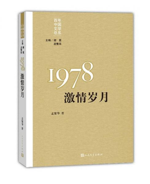 “重写文学史”经典百年中国文学总系：1978 激情岁月
