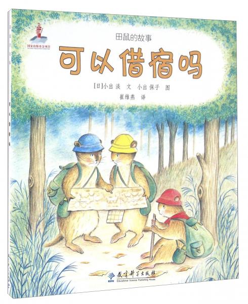 可以借宿嗎/田鼠的故事