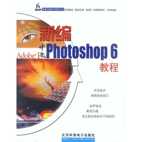 新编Photoshop 6教程（1CD）