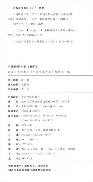 中国检察年鉴（2017）（精）