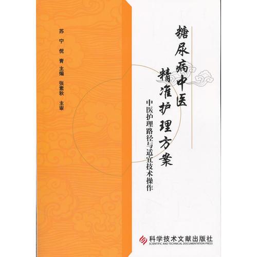 糖尿病中医精准护理方案——中医护理路径与适宜技术操作