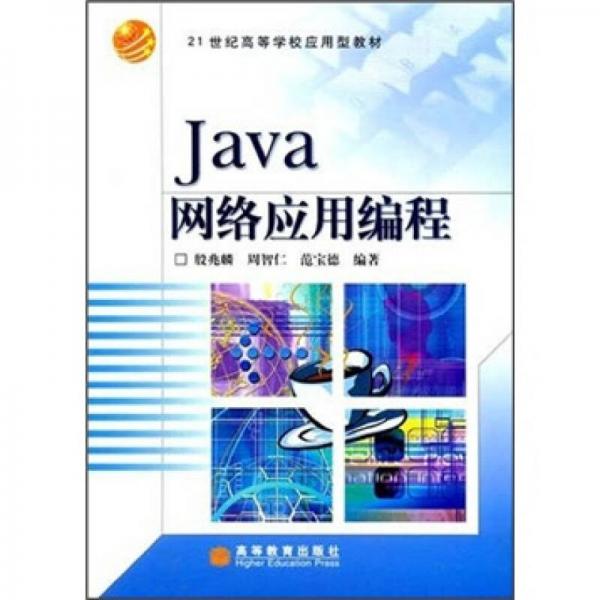 Java网络应用编程