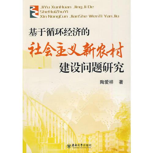 基于循環(huán)經(jīng)濟的社會主義新農(nóng)村建設問題研究