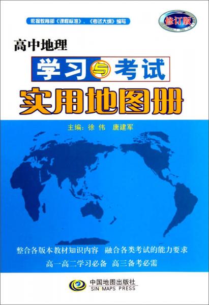 高中地理学习与考试实用地图册（修订版）