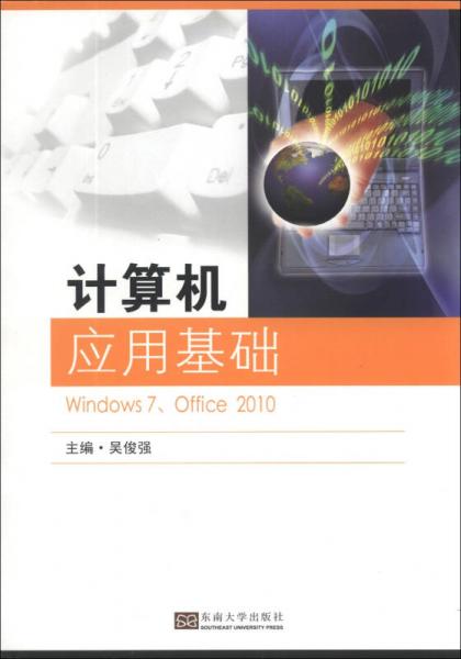 計(jì)算機(jī)應(yīng)用基礎(chǔ)（Windows7、Office2010）