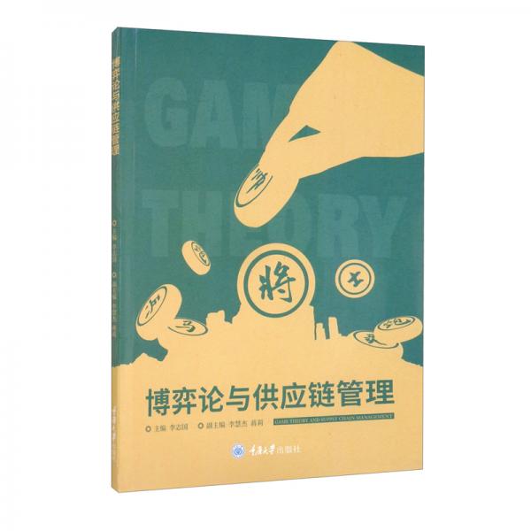 博弈論與供應鏈管理