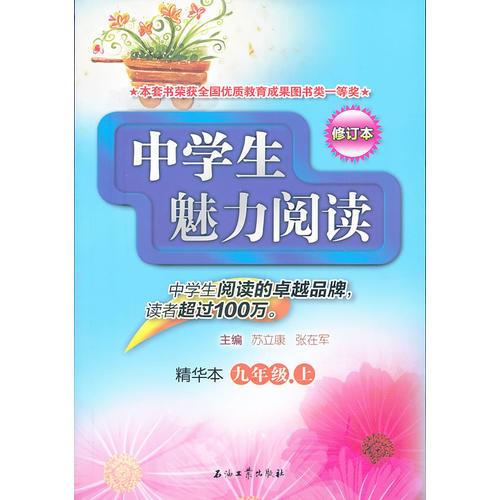 中学生魅力阅读：精华本.九年级.上（修订版）