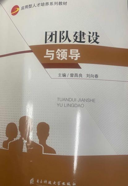 团队建设与领导