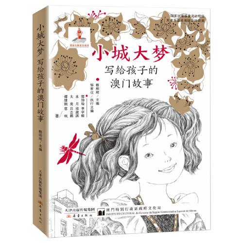 小城大夢(mèng)——寫(xiě)給孩子的澳門(mén)故事