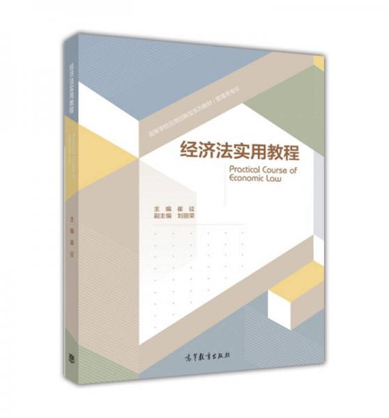 經(jīng)濟(jì)法實(shí)用教程