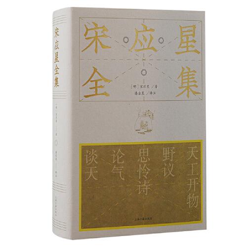 宋应星全集