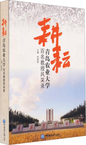 耕耘：青岛农业大学百名教授风采录