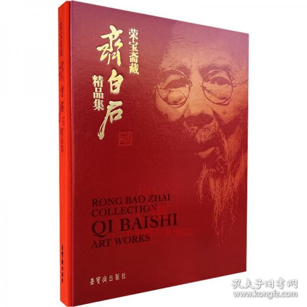 榮寶齋藏齊白石精品集
