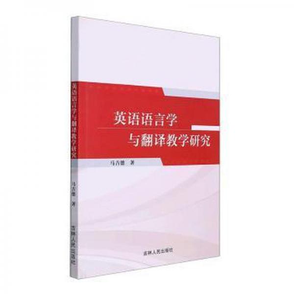 英語語言學(xué)與翻譯教學(xué)研究