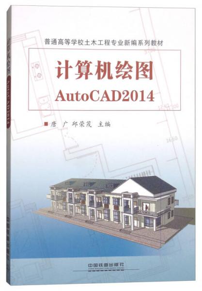 计算机绘图AutoCAD2014/普通高等学校土木工程专业新编系列教材