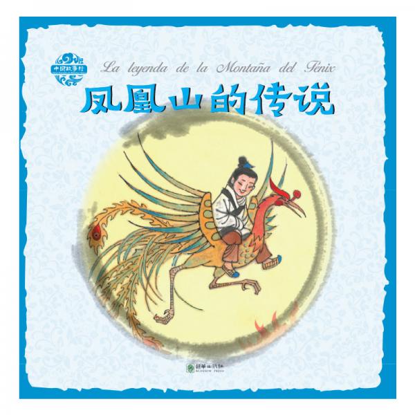 中国故事绘-凤凰山的传说（汉西）