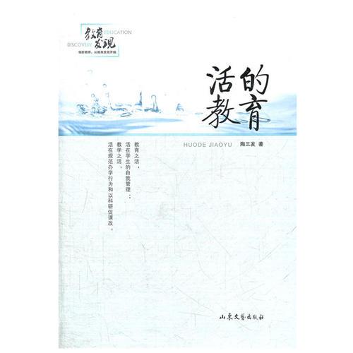 活的教育