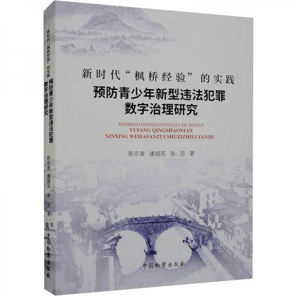 新时代“枫桥经验”的实践：预防青少年新型违法犯罪数字治理研究