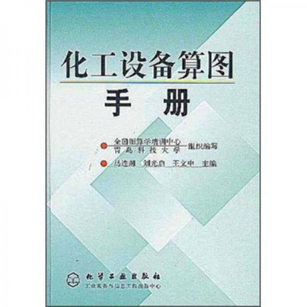 化工設(shè)備算圖手冊