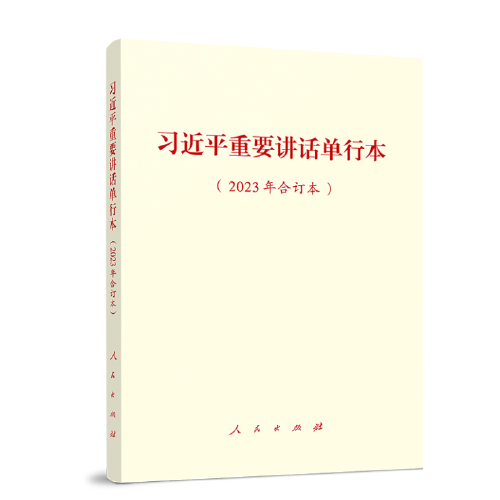 习近平重要讲话单行本2023年合订本