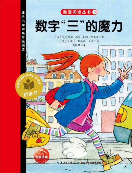 我愛(ài)閱讀叢書(shū)：數(shù)字“三”的魔力