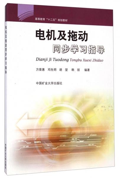 電機(jī)及拖動(dòng)同步學(xué)習(xí)指導(dǎo)