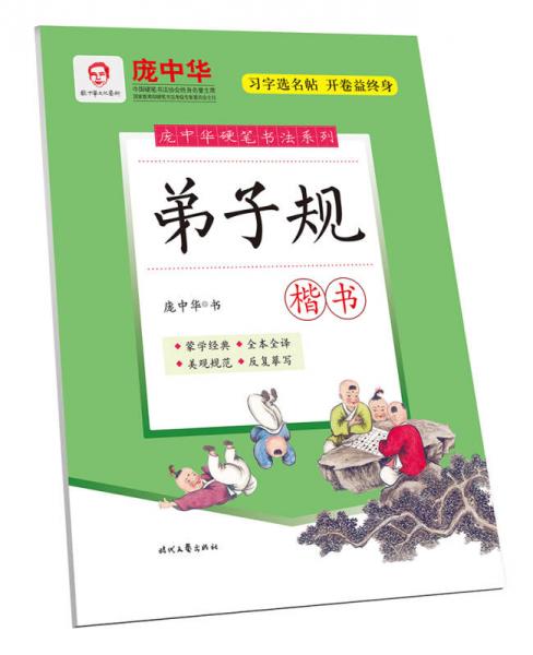 庞中华硬笔书法系列：弟子规（楷书）