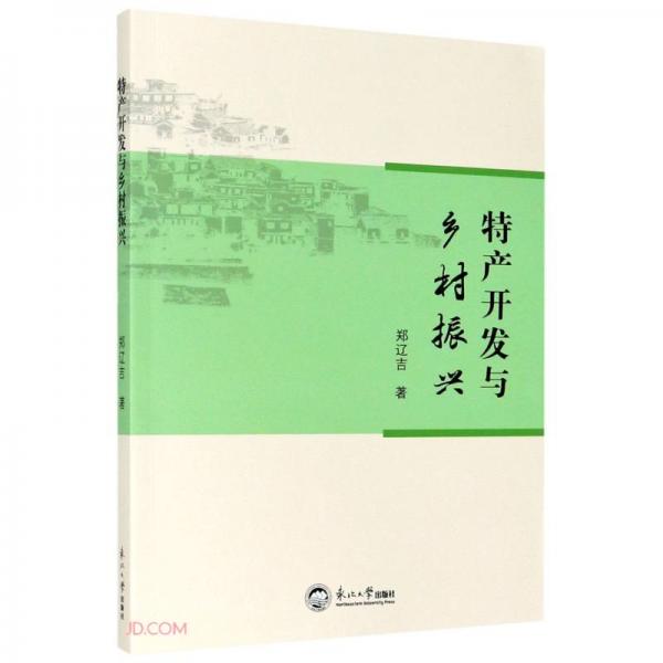 特產(chǎn)開(kāi)發(fā)與鄉(xiāng)村振興