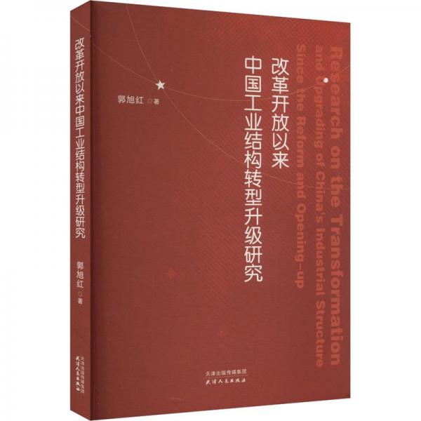 改革開放以來中國(guó)結(jié)構(gòu)轉(zhuǎn)型升級(jí)研究 經(jīng)濟(jì)理論、法規(guī) 郭旭紅