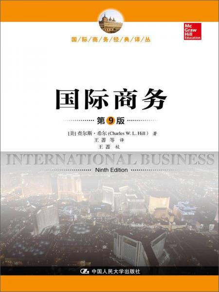  International Business (9th Edition)/Translation Series of International Business Classics