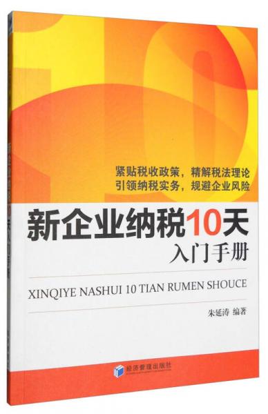 新企业纳税10天入门手册