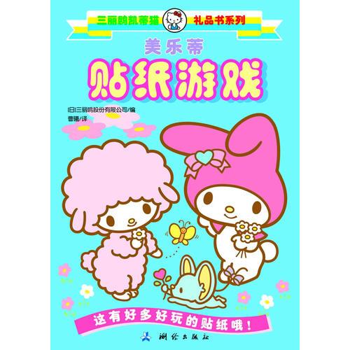 三丽鸥凯蒂猫礼品书系列 美乐蒂贴纸游戏