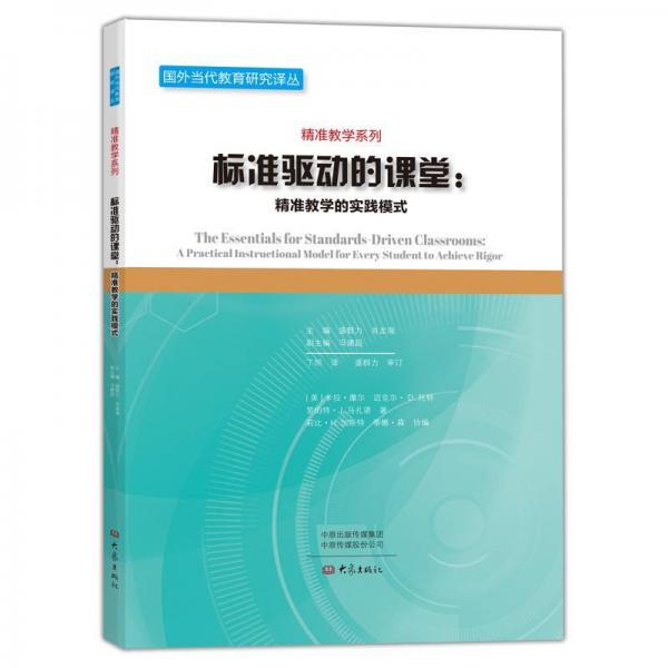 标准驱动的课堂:精准教学的实践模式 美蒂娜·森，美罗伯特·Ｊ．马扎诺 