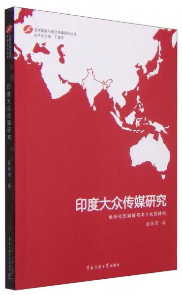 亞洲國家與地區(qū)傳媒研究叢書：印度大眾傳媒研究