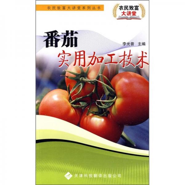 番茄實(shí)用加工技術(shù)