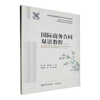 國(guó)際商務(wù)合同雙語(yǔ)教程(第3版21世紀(jì)高等院校國(guó)際經(jīng)濟(jì)與貿(mào)易專(zhuān)業(yè)規(guī)劃教材)