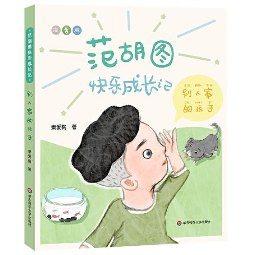 范胡圖快樂(lè)成長(zhǎng)記·別人家的孩子