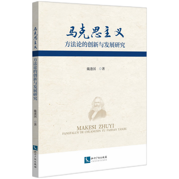 馬克思主義方的創(chuàng)新與發(fā)展研究 馬列主義 戴逢國 新華正版