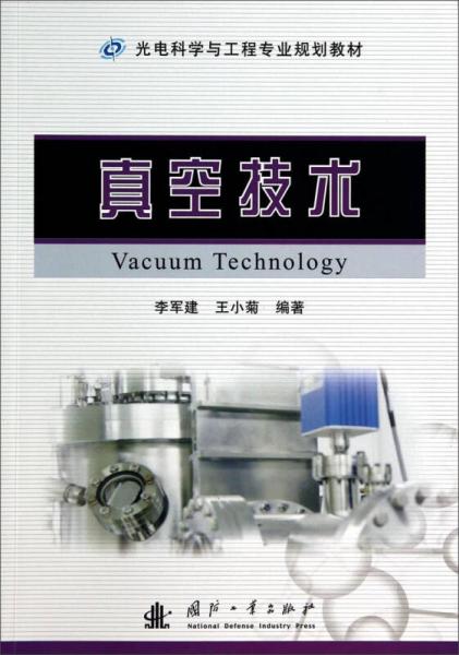 真空技術(shù)/光電科學(xué)與工程專業(yè)規(guī)劃教材