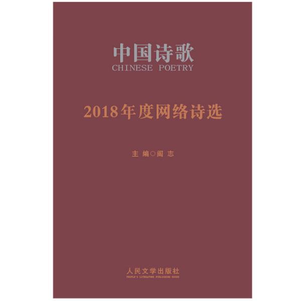 2018年度網(wǎng)絡(luò)詩選（中國詩歌）