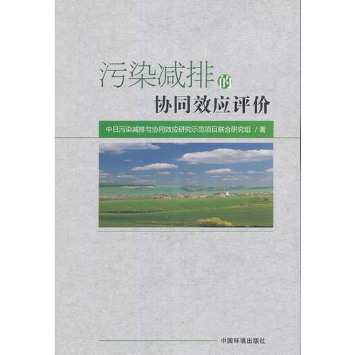 污染減排的協(xié)同效應(yīng)評(píng)價(jià)