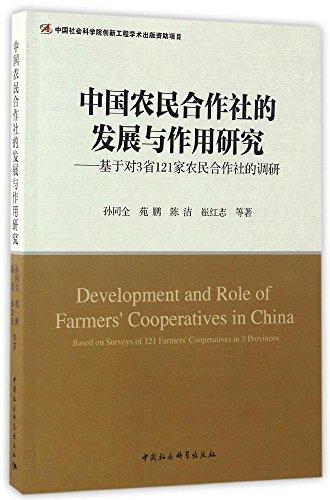 中國農民合作社的發(fā)展及作用研究:基于對3省121家農民合作社的調研