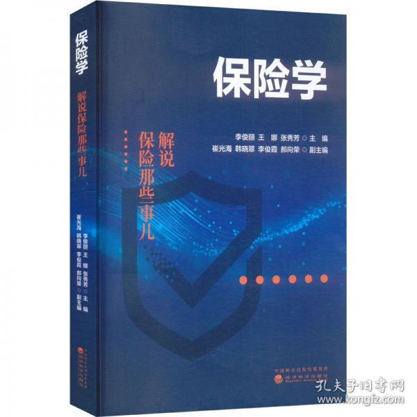 保险学 解说保险那些事儿