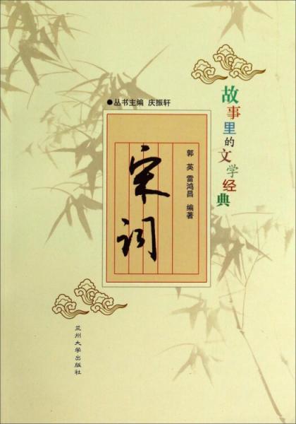 故事里的文學經(jīng)典：宋詞