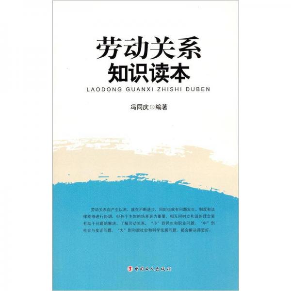 勞動關(guān)系知識讀本