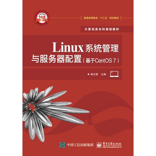 Linux系统管理与服务器配置（基于CentOS 7）