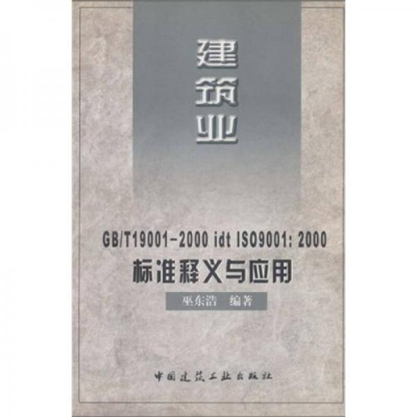 建筑業(yè)GB／T19001-2000idtISO9001：2000標(biāo)準(zhǔn)釋義與應(yīng)用