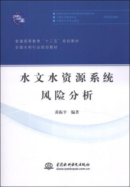 水文水資源系統(tǒng)風險分析/普通高等教育“十二五”規(guī)劃教材·全國水利行業(yè)規(guī)劃教材