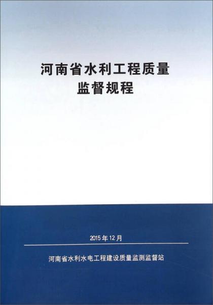 河南省水利工程质量监督规程